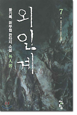 외인계 7