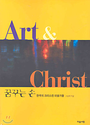 Art &amp; Christ 꿈꾸는 손