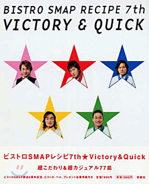 ビストロSMAPレシピ7★Victory&Quick