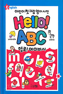 어린이 첫 그림 영어사전 Hello! ABC