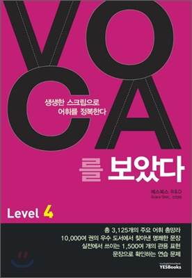 VOCA 보카를 보았다 Level 4