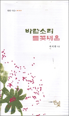 바람소리 들꽃내음