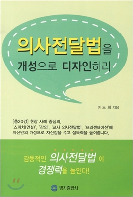 의사전달법을 개성으로 디자인하라