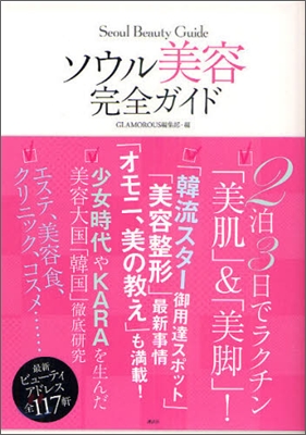 ソウル美容 完全ガイド