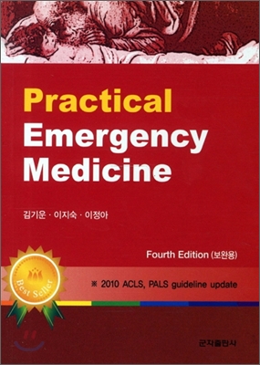 [중고] Practical Emergency Medicine