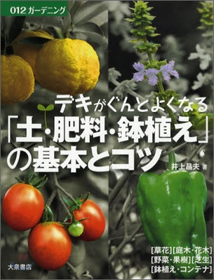 「土.肥料.鉢植え」の基本とコツ