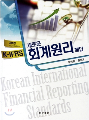 K-IFRS 새로운 회계원리 해답