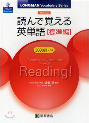 大學入試 讀んで覺える英單語 標準編