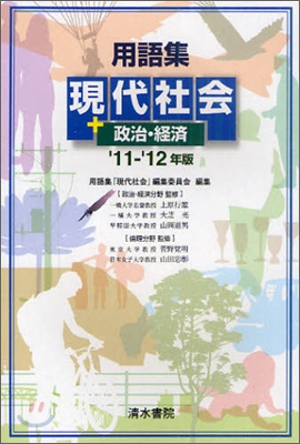 用語集 現代社會＋政治.經濟 `11-`12年版