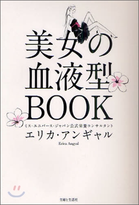 美女の血液型BOOK