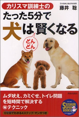 カリスマ訓練士のたった5分で犬はどんどん賢くなる