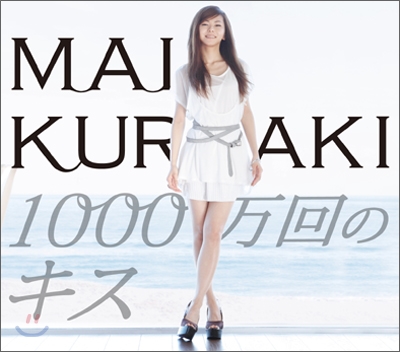 Kuraki Mai (쿠라키 마이) - 1000万回のキス (천만번의 키스)