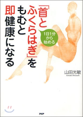 1日1分から始める 「首とふくらはぎ」をもむと卽健康になる