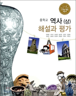 중학교 역사(상) 해설과 평가 (2011년/ 양호환)