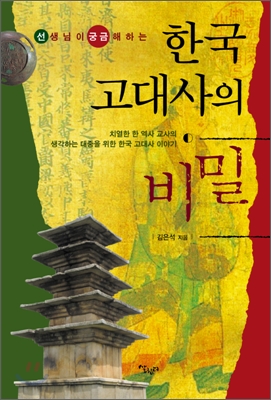 한국 고대사의 비밀