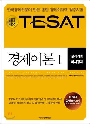 TESAT 경제이론 1