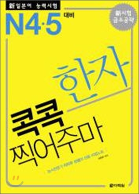 新 일본어 능력시험 한자 콕콕 찍어주마 N4&#183;5 대비