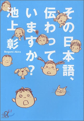 その日本語,傳わっていますか?