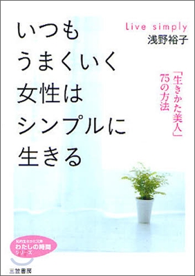 いつもうまくいく女性はシンプルに生きる