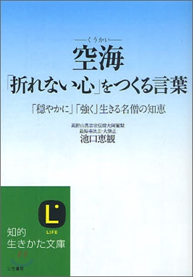 空海「折れない心」をつくる言葉