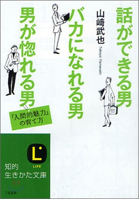 話ができる男,バカになれる男,男が惚れる男