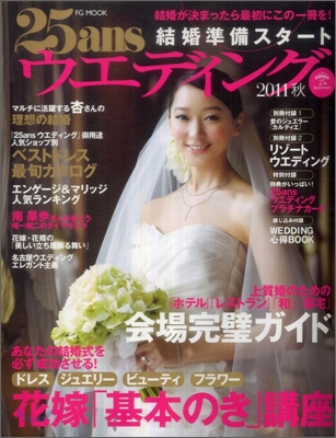 25ansウエデイング結婚準備スタ-ト 2011秋