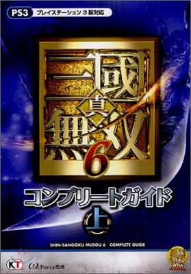 眞.三國無雙6 コンプリ-トガイド(上)