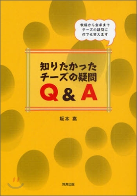 知りたかったチ-ズの疑問Q&amp;A