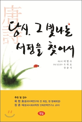 당시, 그 빛나는 서정을 찾아서