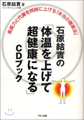 石原結實の「體溫を上げて超健康になる」CDブック