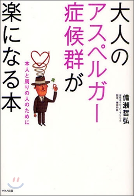 大人のアスペルガ-症候群が樂になる本