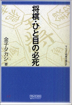 將棋.ひと目の必死