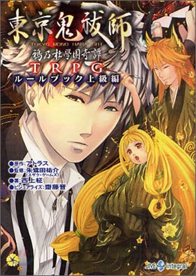 東京鬼はら師 鴉乃杜學園奇譚TRPG ル-ルブック上級編