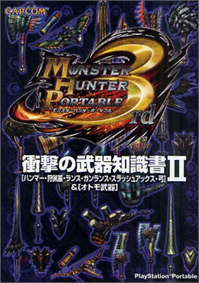 モンスタ-ハンタ-ポ-タブル3rd衝擊の武器知識書(2)