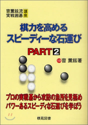 棋力を高めるスピ-ディ-な石運び PART2