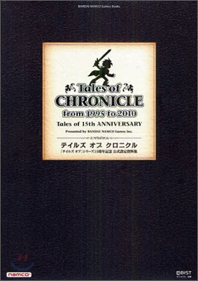 テイルズ オブ クロニクル 『テイルズオブ』シリ-ズ15周年記念 公式設定資料集