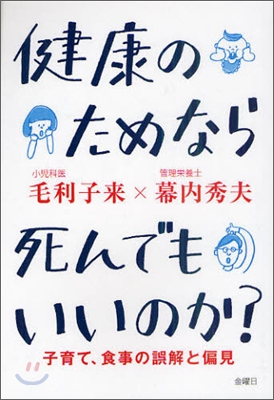 健康のためなら死んでもいいのか?