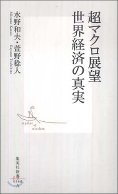 超マクロ展望 世界經濟の眞實