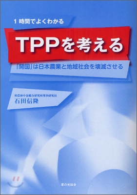 TPPを考える