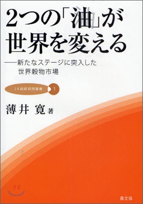 JA銃硏硏究叢書(1)2つの「油」が世界を變える