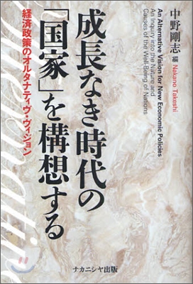 成長なき時代の「國家」を構想する