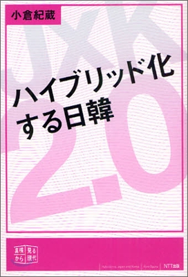 ハイブリッド化する日韓