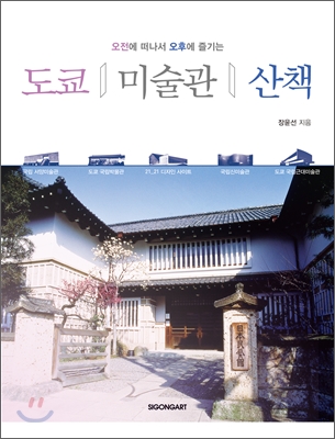 도쿄 미술관 산책