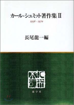 カ-ル.シュミット著作集(2)1936-1970