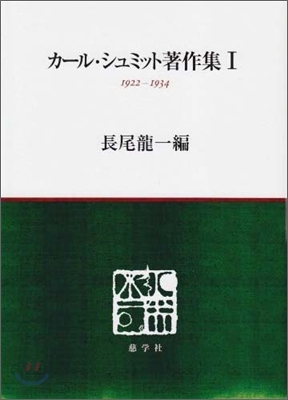 カ-ル.シュミット著作集(1)1922-1934