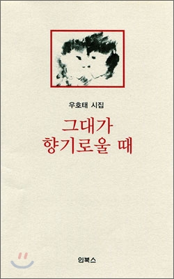 그대가 향기로울 때