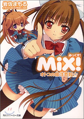 MiX! オトコの娘注意報☆