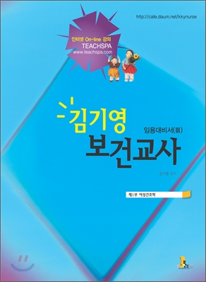 김기영 보건교사 임용대비서 (3)