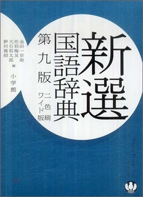 新選國語辭典 ワイド版