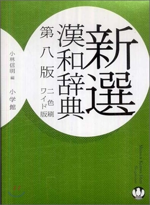 新選漢和辭典 ワイド版